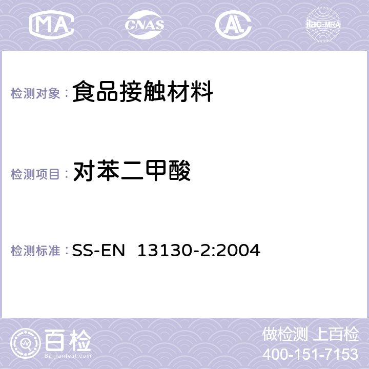 对苯二甲酸 食品接触材料及制品第2部分：食品模拟液对苯二甲酸的测定 SS-EN 13130-2:2004