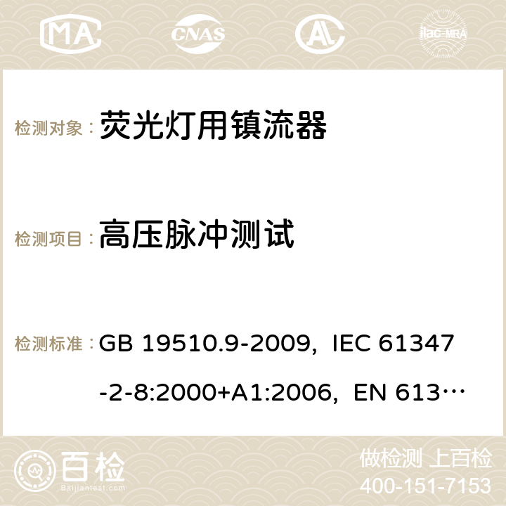 高压脉冲测试 灯的控制装置 第9部分:荧光灯用镇流器的特殊要求 GB 19510.9-2009, IEC 61347-2-8:2000+A1:2006, EN 61347-2-8:2001+A1:2006, AS/NZS 61347.2.8:2003 15