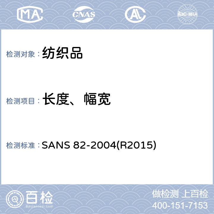 长度、幅宽 SANS 82-2004(R2015) 纺织面料的幅宽 SANS 82-2004(R2015)