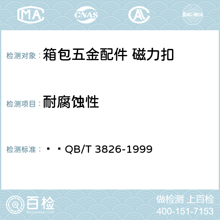 耐腐蚀性 轻工产品金属镀层和化学处理层的耐腐蚀试验方法 中性盐雾试验(NSS)法   QB/T 3826-1999