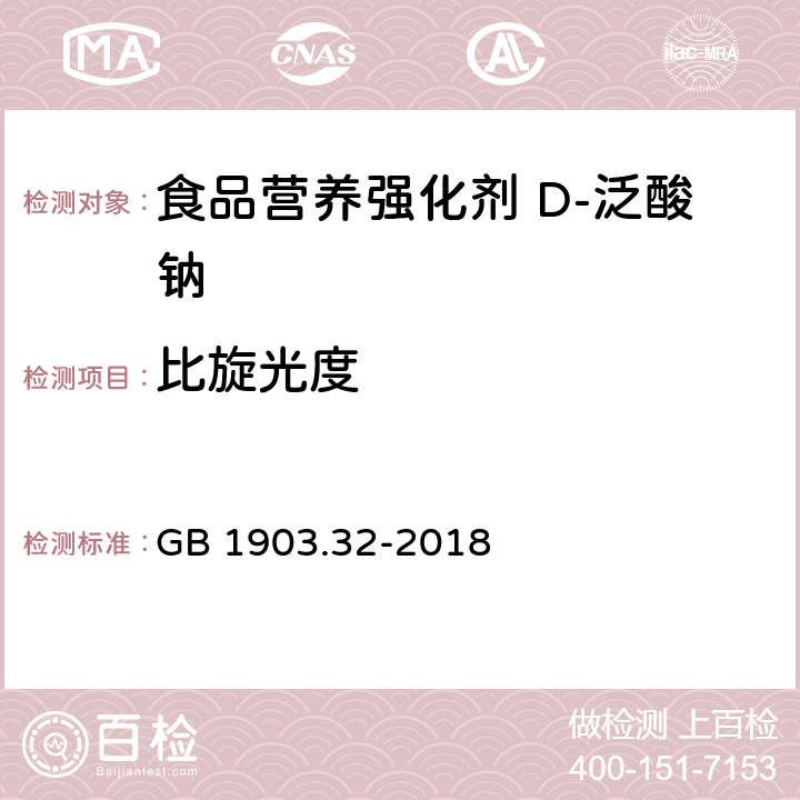 比旋光度 食品安全国家标准 食品营养强化剂 D-泛酸钠 GB 1903.32-2018 3.2/附录A.5