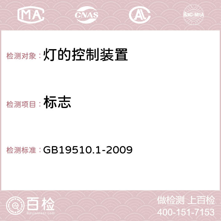 标志 灯的控制装置 第1部分 一般要求和安全要求 GB19510.1-2009