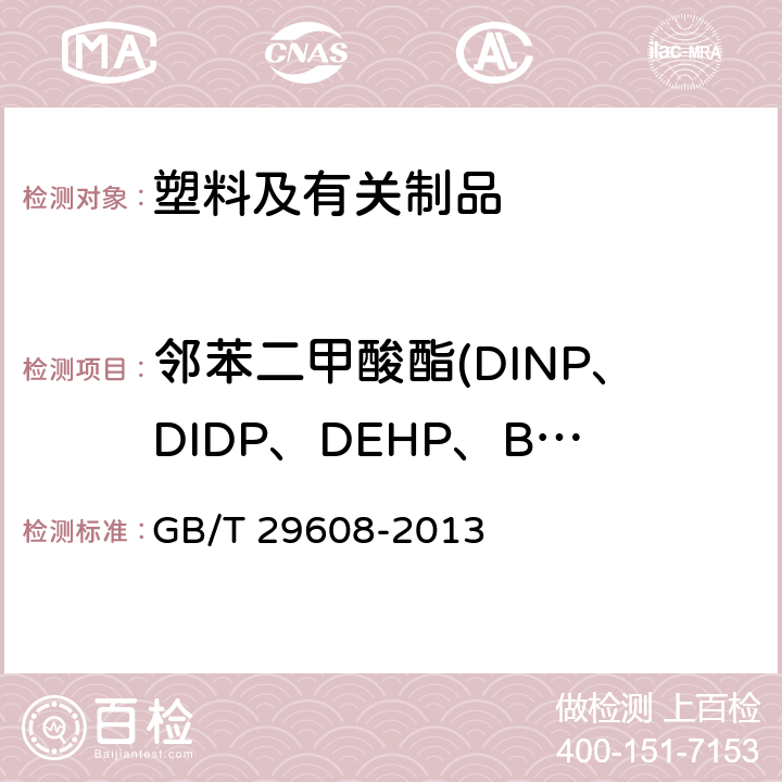 邻苯二甲酸酯(DINP、DIDP、DEHP、BBP、DNOP、DBP) 橡胶制品 邻苯二甲酸酯类的测定 GB/T 29608-2013