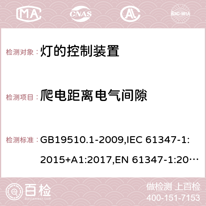 爬电距离电气间隙 灯的控制装置　第1部分：一般要求和安全要求 GB19510.1-2009,IEC 61347-1:2015+A1:2017,EN 61347-1:2015,AS/NZS 61347.1:2016+A1:2018 16