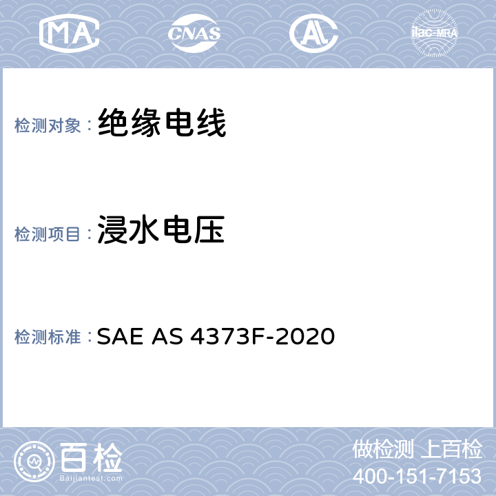 浸水电压 AS 4373F-2020 绝缘电线的测试方法 SAE  方法510