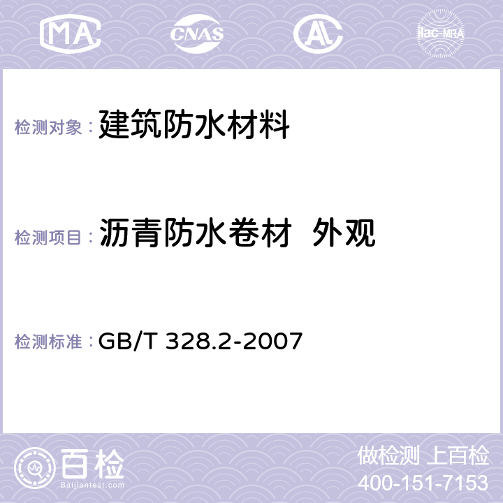 沥青防水卷材  外观 《建筑防水卷材试验方法 第2部分：沥青防水卷材 外观》 GB/T 328.2-2007