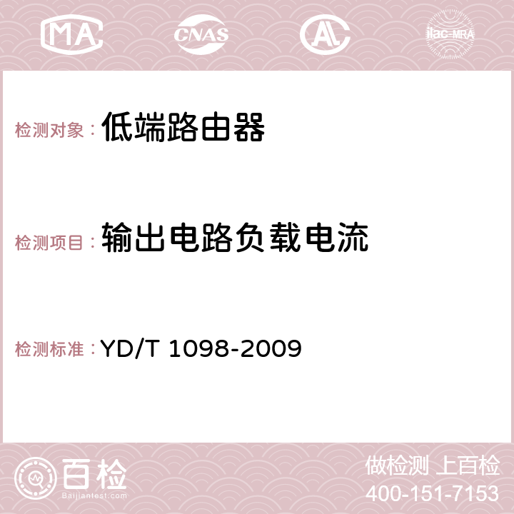 输出电路负载电流 路由器设备测试方法 边缘路由器 YD/T 1098-2009 5.2.5