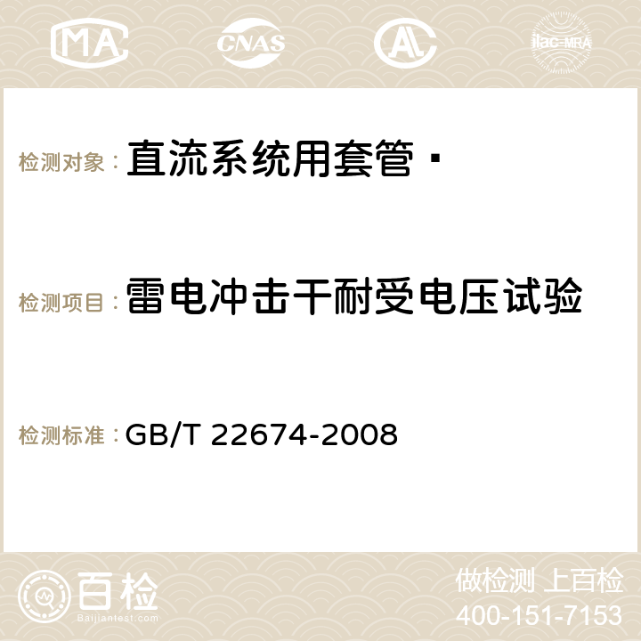 雷电冲击干耐受电压试验 《直流系统用套管》 GB/T 22674-2008 9.2