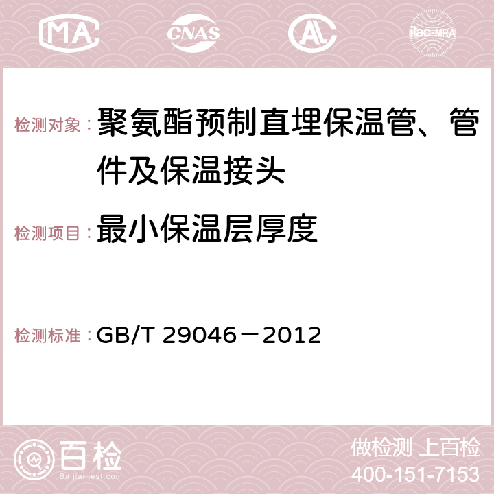 最小保温层厚度 城镇供热预制直埋保温管道技术指标检测方法 GB/T 29046－2012 8.2.2