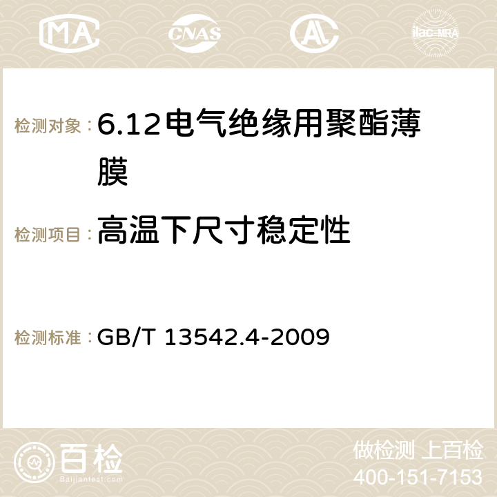 高温下尺寸稳定性 电气绝缘用薄膜 第4部分:聚酯薄膜 GB/T 13542.4-2009 6.1