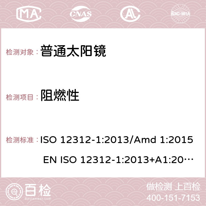 阻燃性 眼睛和脸部的保护 - 太阳镜和相关眼部设备 - 第1部分：普通的太阳镜 ISO 12312-1:2013/Amd 1:2015 EN ISO 12312-1:2013+A1:2015 BS EN ISO 12312-1:2013+A1:2015 9