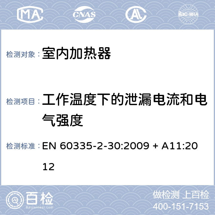 工作温度下的泄漏电流和电气强度 家用和类似用途电器的安全第2-30部分：室内加热器的特殊要求 EN 60335-2-30:2009 + A11:2012 第13章