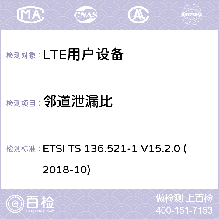 邻道泄漏比 LTE；演进的通用陆地无线接入（E-UTRA）；用户设备（UE）一致性规范；无线电发射和接收；第1部分：一致性测试（3GPP TS 36.521-1版本15.2.0发行版15） ETSI TS 136.521-1 V15.2.0 (2018-10) 6.6.2.3