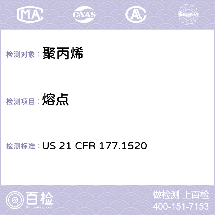 熔点 聚丙烯 US 21 CFR 177.1520 章节(c)(1.1a & 1.1b)和(d)