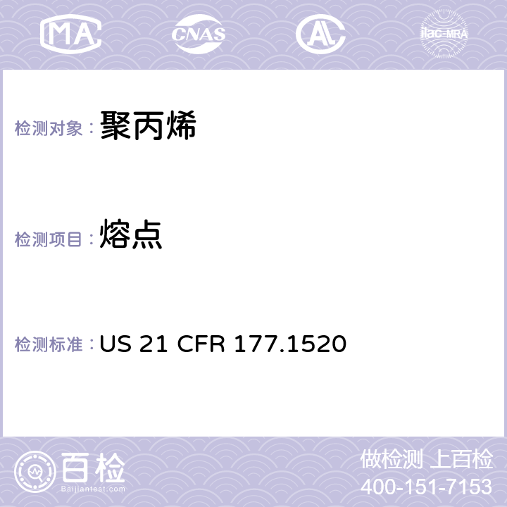 熔点 21 CFR 177 聚丙烯 US .1520 章节(c)(1.1a & 1.1b)和(d)