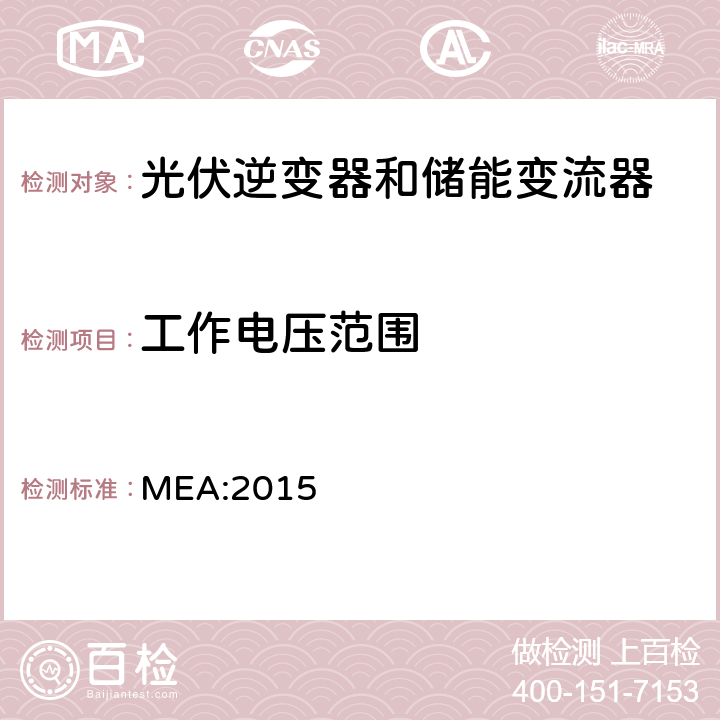 工作电压范围 并网逆变器规则 MEA:2015 Attachment 8, 4.3.4