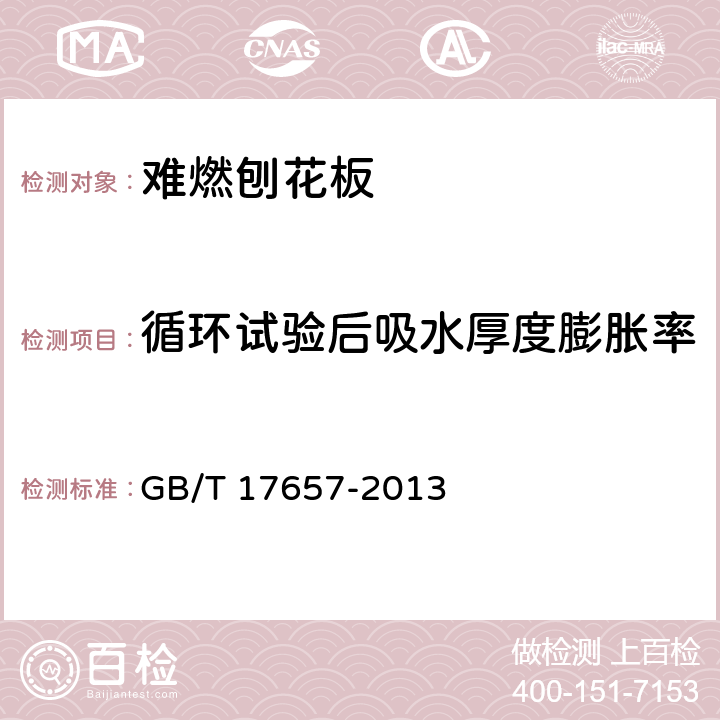 循环试验后吸水厚度膨胀率 人造板及饰面人造板理化性能试验方法 GB/T 17657-2013 5.3