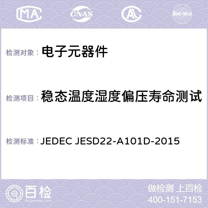 稳态温度湿度偏压寿命测试 稳态温度湿度偏压寿命测试 JEDEC JESD22-A101D-2015