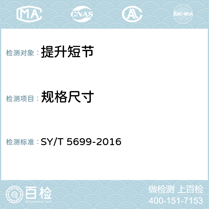 规格尺寸 SY/T 5699-201 提升短节 6 3.1.2