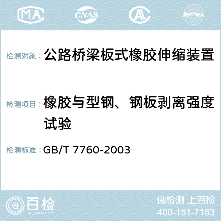 橡胶与型钢、钢板剥离强度试验 GB/T 7760-2003 硫化橡胶或热塑性橡胶与硬质板材粘合强度的测定 90°剥离法