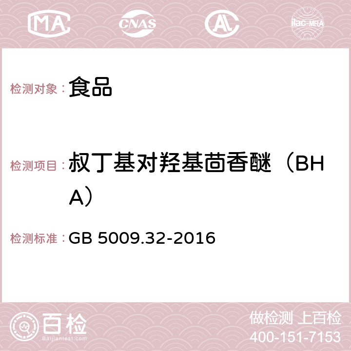 叔丁基对羟基茴香醚（BHA） 食品安全国家标准食品中 9 种抗氧化剂的测定 GB 5009.32-2016