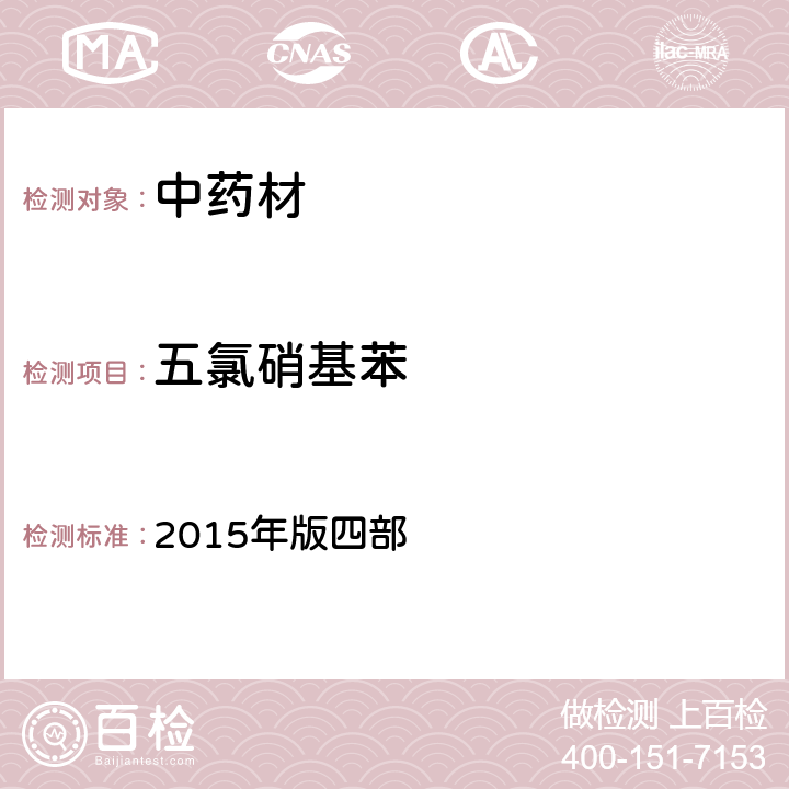 五氯硝基苯 中华人民共和国药典 2015年版四部 通则2341