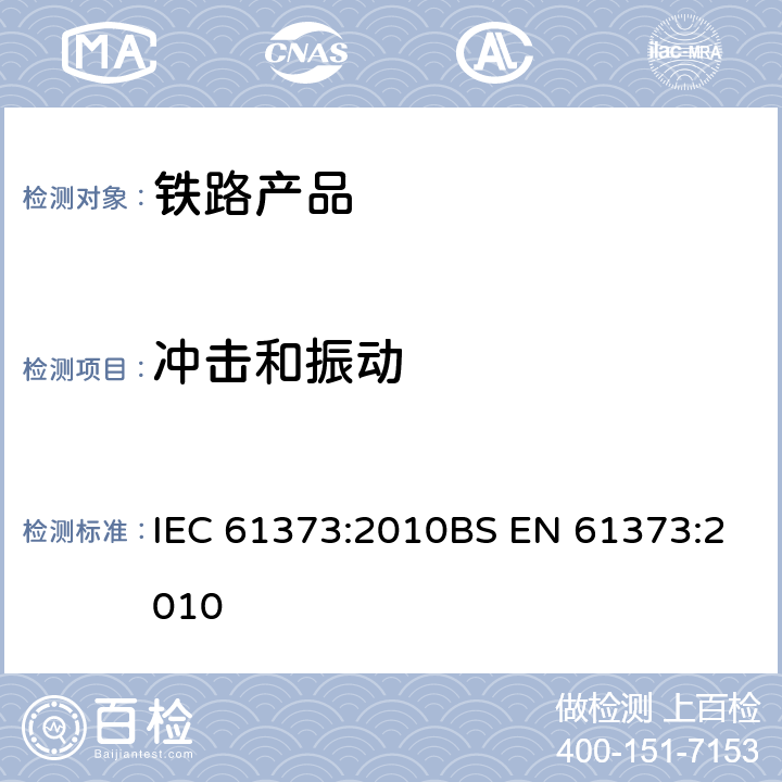 冲击和振动 轨道交通 机车车辆设备冲击和振动试验 IEC 61373:2010BS EN 61373:2010 全部条款