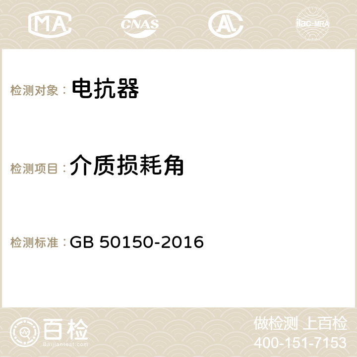 介质损耗角 电气装置安装工程电气设备交接试验标准 GB 50150-2016 9.0.5