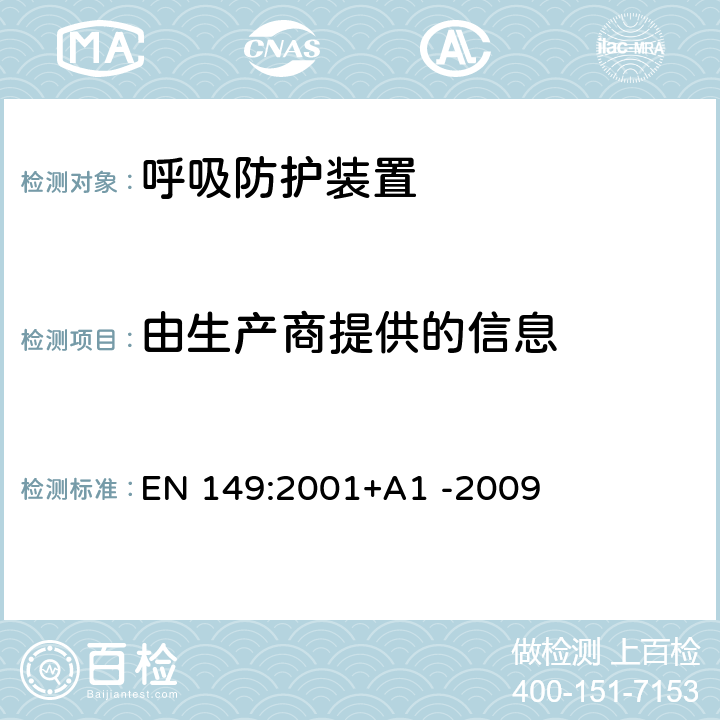 由生产商提供的信息 EN 149:2001 呼吸防护装置-颗粒防护用过滤半面罩-要求、检验和标记 +A1 -2009 10
