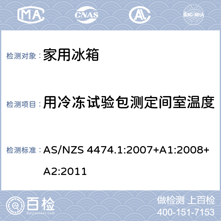 用冷冻试验包测定间室温度 家用制冷器具的性能，第一部分，能耗和性能 AS/NZS 4474.1:2007+A1:2008+A2:2011 附录 E