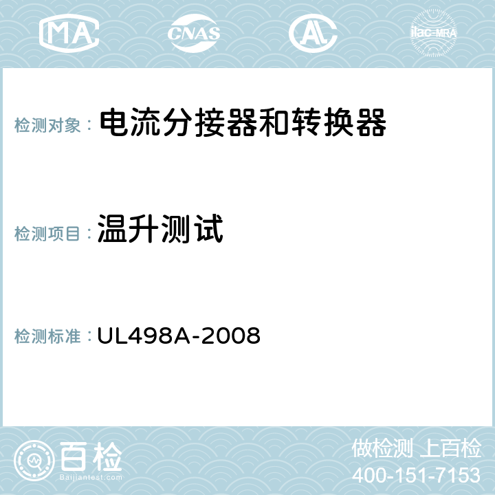 温升测试 UL 498 电流分接器和转换器 UL498A-2008 31