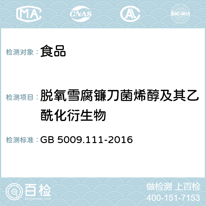 脱氧雪腐镰刀菌烯醇及其乙酰化衍生物 《食品安全国家标准 食品中脱氧雪腐镰刀菌烯醇及其乙酰化衍生物的测定》 GB 5009.111-2016