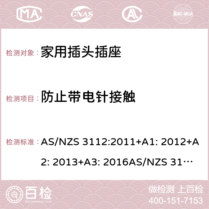 防止带电针接触 家用插头插座测试方法 AS/NZS 3112:2011+A1: 2012+A2: 2013+A3: 2016
AS/NZS 3112:2017 3.8