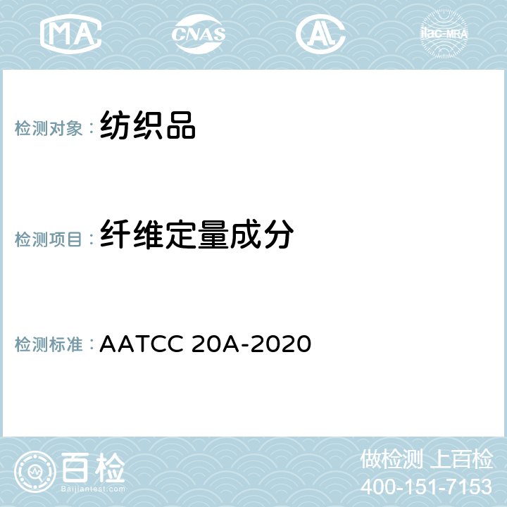 纤维定量成分 纤维分析 定量方法 AATCC 20A-2020
