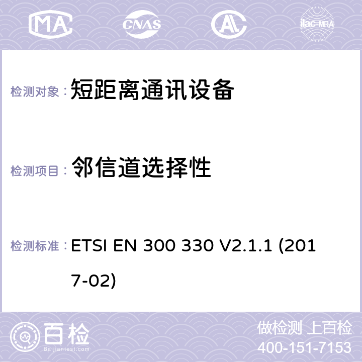 邻信道选择性 ETSI EN 300 330 9k~25MHz短距离无线通信设备和9k~30MHz的感应环路系统；RED协调标准  V2.1.1 (2017-02) 6.3.2