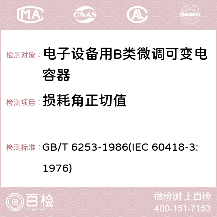 损耗角正切值 电子设备用B类微调可变电容器类型规范 GB/T 6253-1986(IEC 60418-3:1976) 9