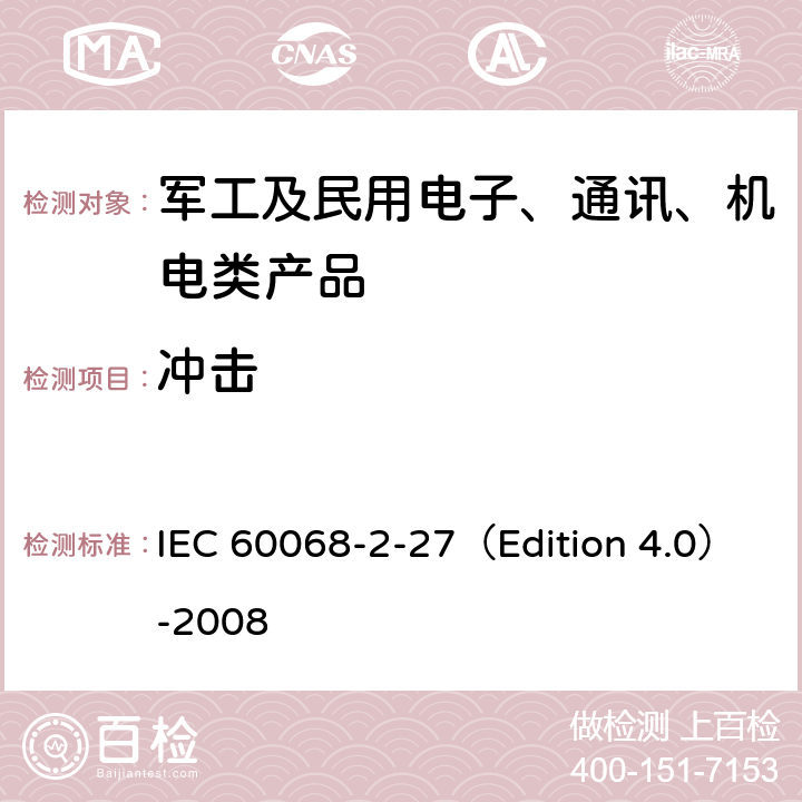 冲击 环境试验 第2-27部分：试验 试验Ea和指南：冲击 IEC 60068-2-27（Edition 4.0）-2008