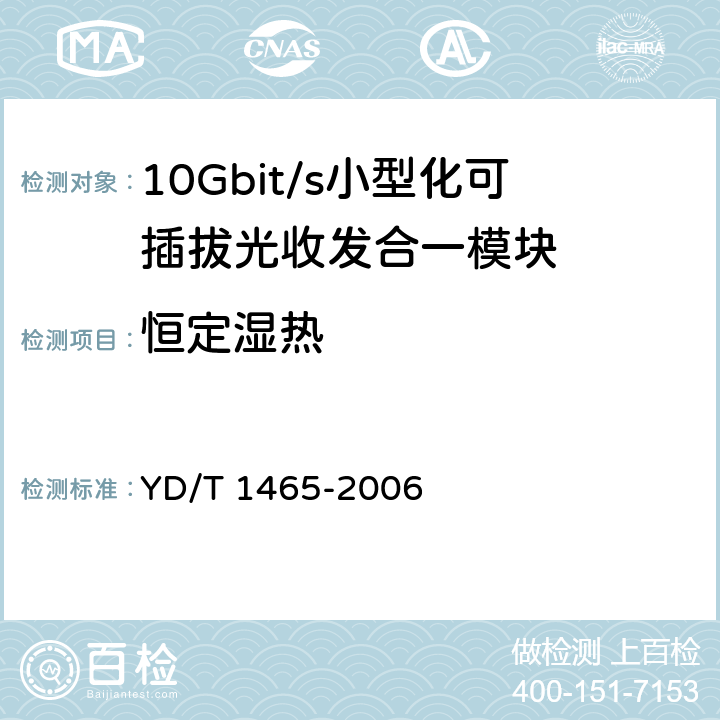 恒定湿热 10Gbit/s小型化可插拔光收发合一模块技术条件 YD/T 1465-2006