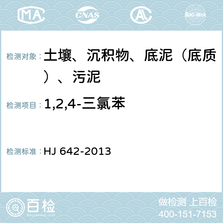 1,2,4-三氯苯 土壤和沉積物 揮發性有機物的測定 頂空氣相色譜-質譜法 HJ 642-2013