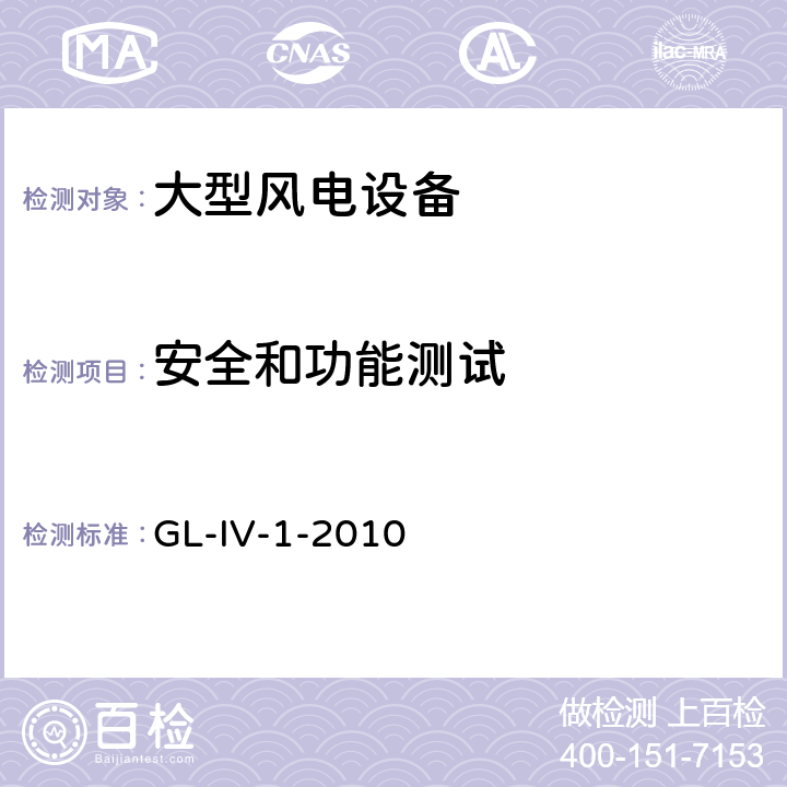 安全和功能测试 风力发电机组 认证指南 GL-IV-1-2010 条款10.5