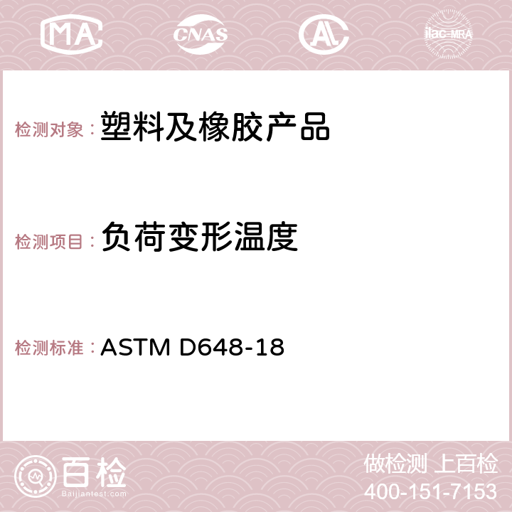 负荷变形温度 在挠曲负荷下塑料边缘位置弯曲温度的标准测试方法 ASTM D648-18