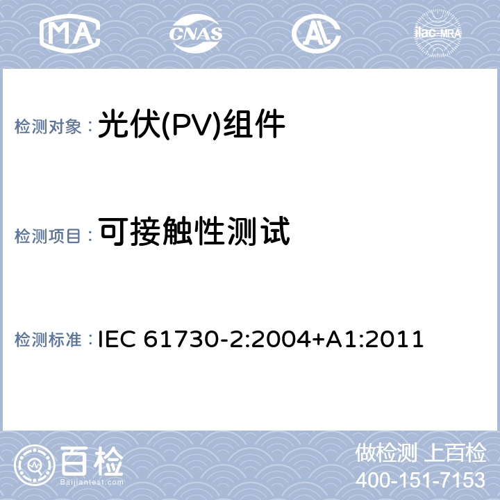 可接触性测试 光伏（PV）组件安全鉴定第二部分 实验要求 IEC 61730-2:2004+A1:2011 MST 11