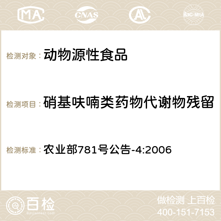 硝基呋喃类药物代谢物残留 动物源食品中硝基呋喃类代谢物残留量的测定高效液相色谱-串联质谱法 农业部781号公告-4:2006