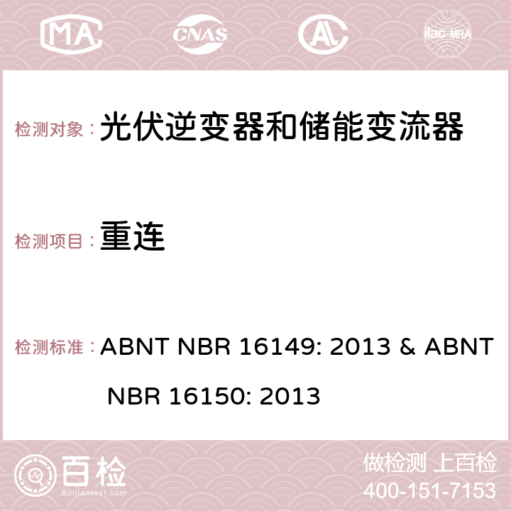 重连 巴西并网逆变器规则&符合性测试程序 ABNT NBR 16149: 2013 & ABNT NBR 16150: 2013 6.9