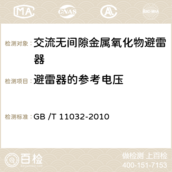 避雷器的参考电压 《交流无间隙金属氧化物避雷器》 GB /T 11032-2010 6.2