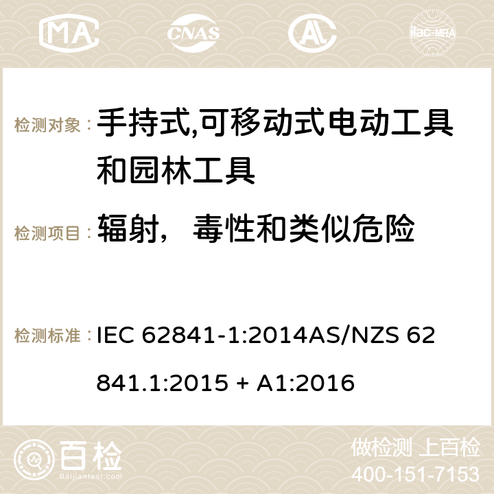 辐射，毒性和类似危险 手持式、可移式电动工具和园林工具的安全第一部分: 通用要求 IEC 62841-1:2014

AS/NZS 62841.1:2015 + A1:2016 6