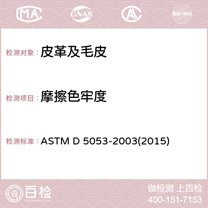 摩擦色牢度 皮革耐摩擦色牢度试验方法 ASTM D 5053-2003(2015)
