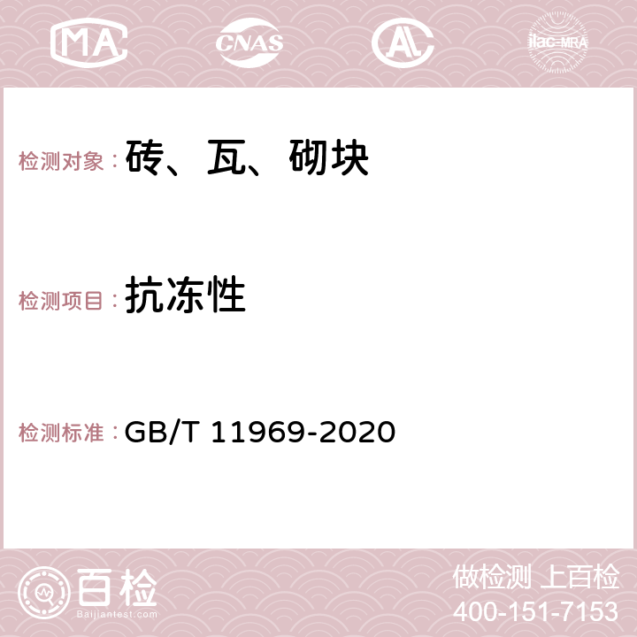 抗冻性 蒸压加气混凝土性能试验方法 GB/T 11969-2020 6