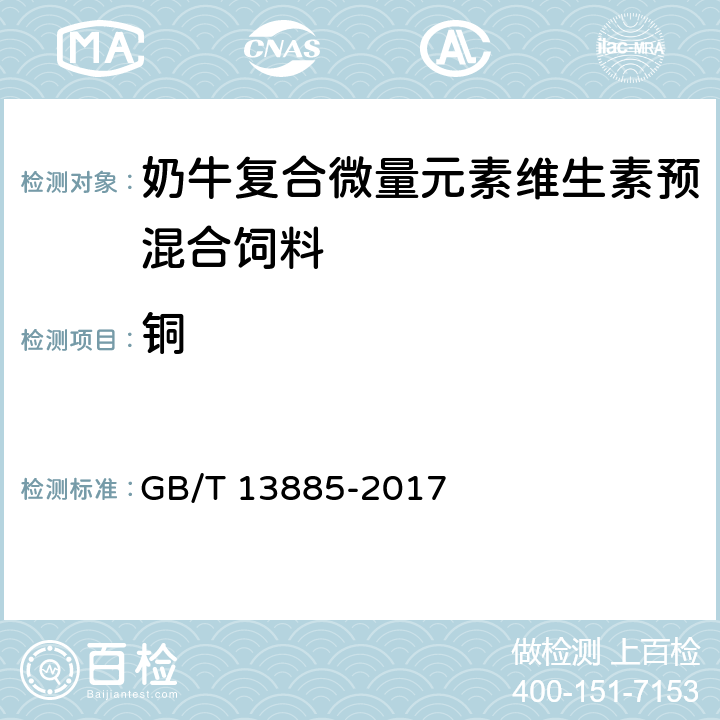 铜 《饲料中钙、铜、铁、镁、锰、钾、钠和锌含量的测定 原子吸收光谱法》 GB/T 13885-2017