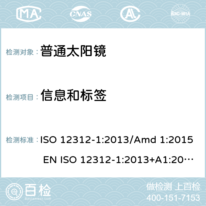 信息和标签 眼睛和脸部的保护 - 太阳镜和相关眼部设备 - 第1部分：普通的太阳镜 ISO 12312-1:2013/Amd 1:2015 EN ISO 12312-1:2013+A1:2015 BS EN ISO 12312-1:2013+A1:2015 12